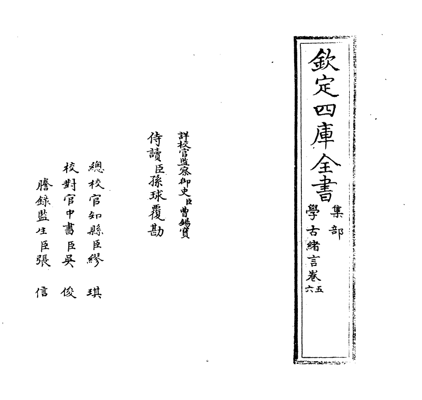 8269-学古绪言卷五~卷六 (明)娄坚.pdf_第2页