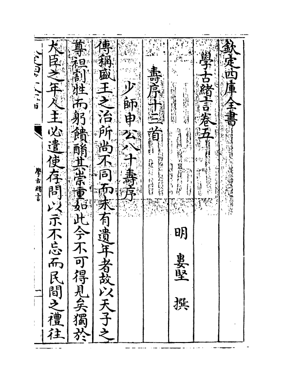 8269-学古绪言卷五~卷六 (明)娄坚.pdf_第3页