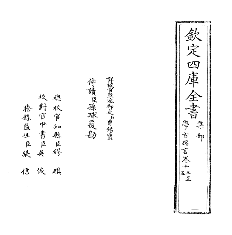 8270-学古绪言卷十三~卷十五 (明)娄坚.pdf_第2页