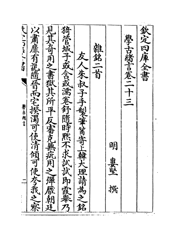 8271-学古绪言卷二十三~卷二十五 (明)娄坚.pdf_第2页