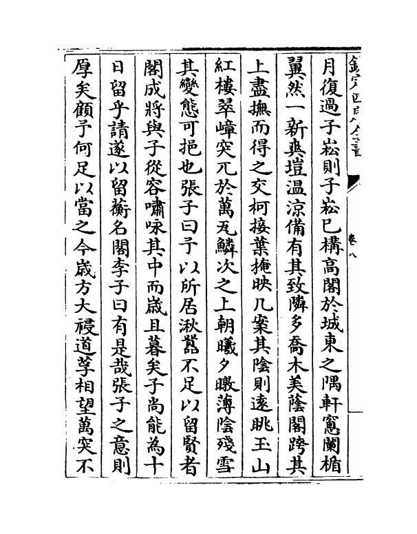 8274-檀园集卷八~卷十二 (明)李流芳.pdf_第3页