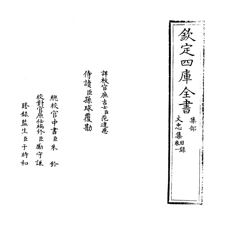 8275-文忠集卷一~卷二 (明)范景文.pdf_第2页