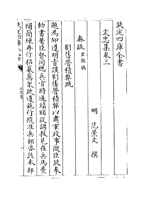 8278-文忠集卷三~卷四 (明)范景文.pdf_第2页