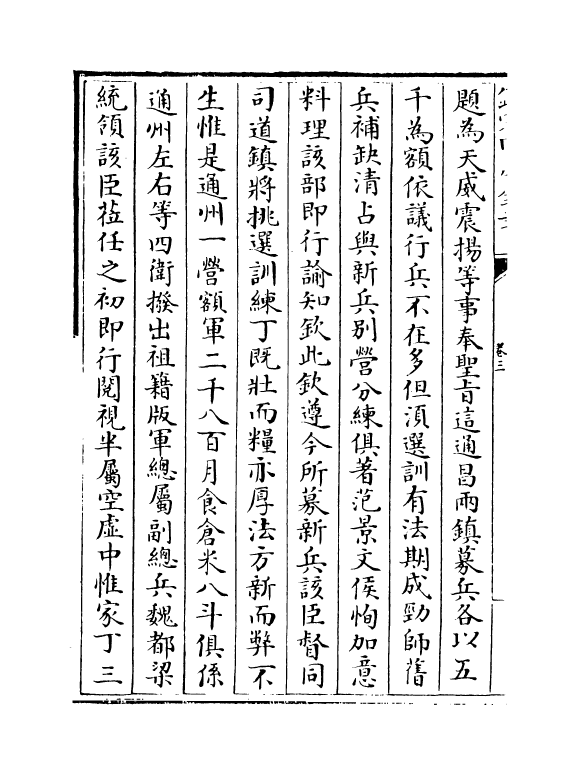 8278-文忠集卷三~卷四 (明)范景文.pdf_第3页