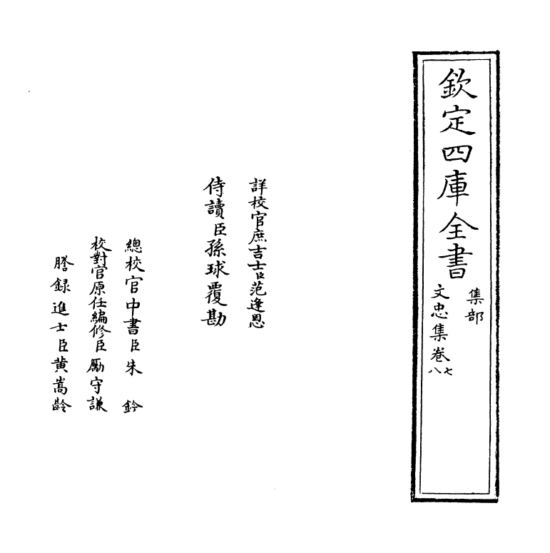 8279-文忠集卷七~卷八 (明)范景文.pdf_第2页