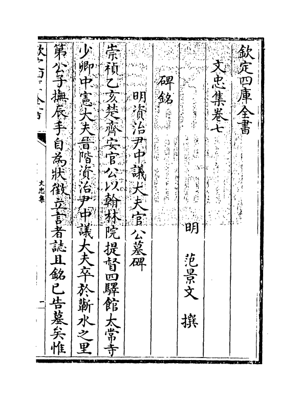 8279-文忠集卷七~卷八 (明)范景文.pdf_第3页