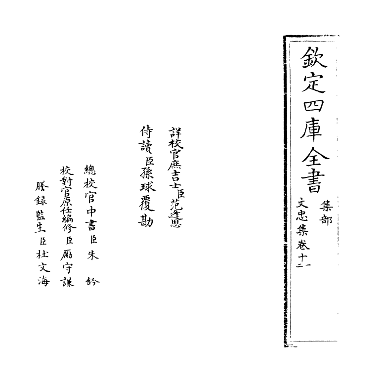 8280-文忠集卷十一~卷十二 (明)范景文.pdf_第2页