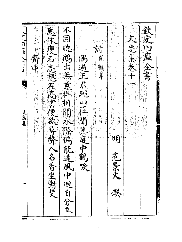 8280-文忠集卷十一~卷十二 (明)范景文.pdf_第3页