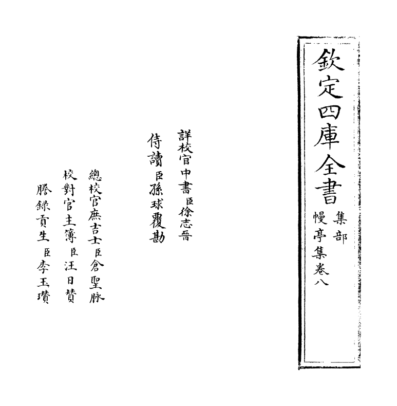 8285-幔亭集卷八~卷九 (明)徐熥.pdf_第2页