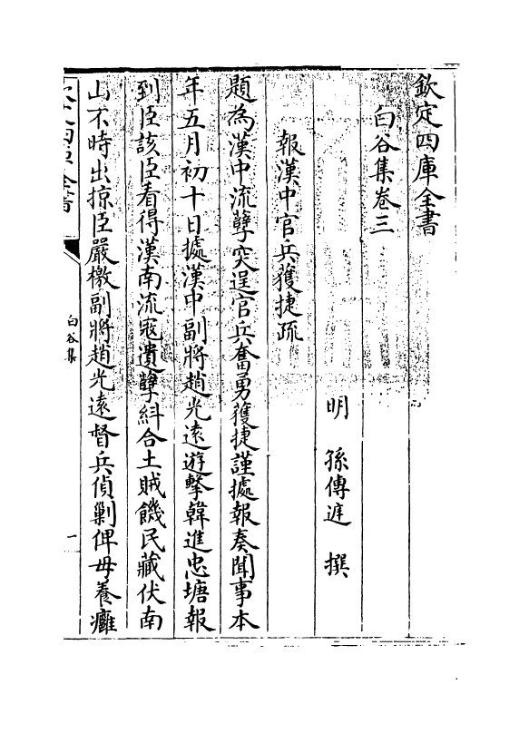 8288-白谷集卷三 (明)孙傅庭.pdf_第3页