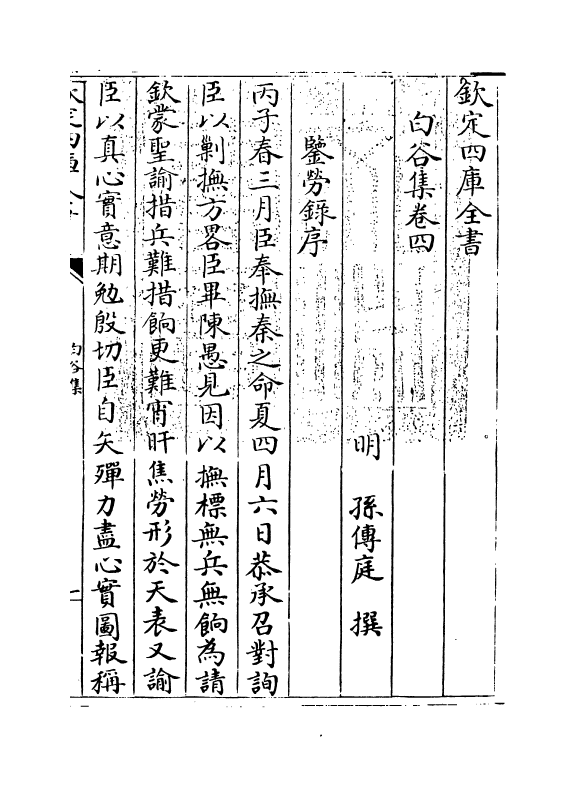 8291-白谷集卷四 (明)孙傅庭.pdf_第3页