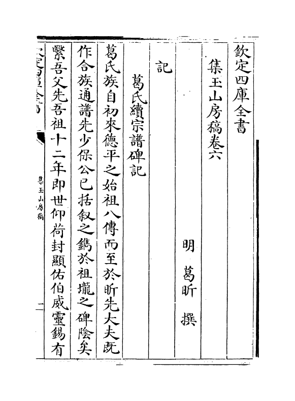 8294-集玉山房稿卷六~卷八 (明)葛昕.pdf_第2页