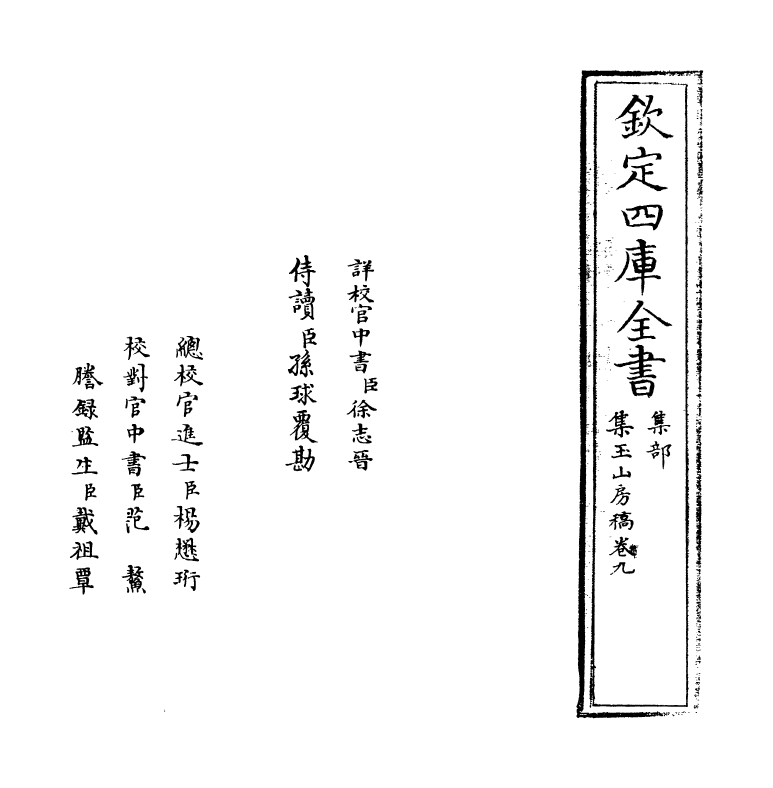 8295-集玉山房稿卷九~卷十 (明)葛昕.pdf_第2页