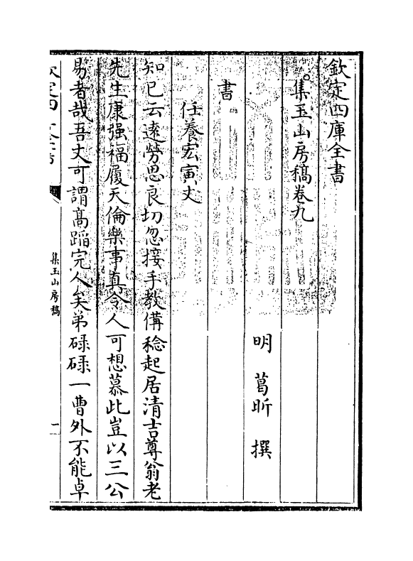 8295-集玉山房稿卷九~卷十 (明)葛昕.pdf_第3页