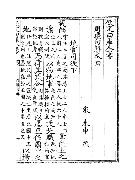 8297-周礼句解卷四~卷五 (宋)朱申.pdf_第2页