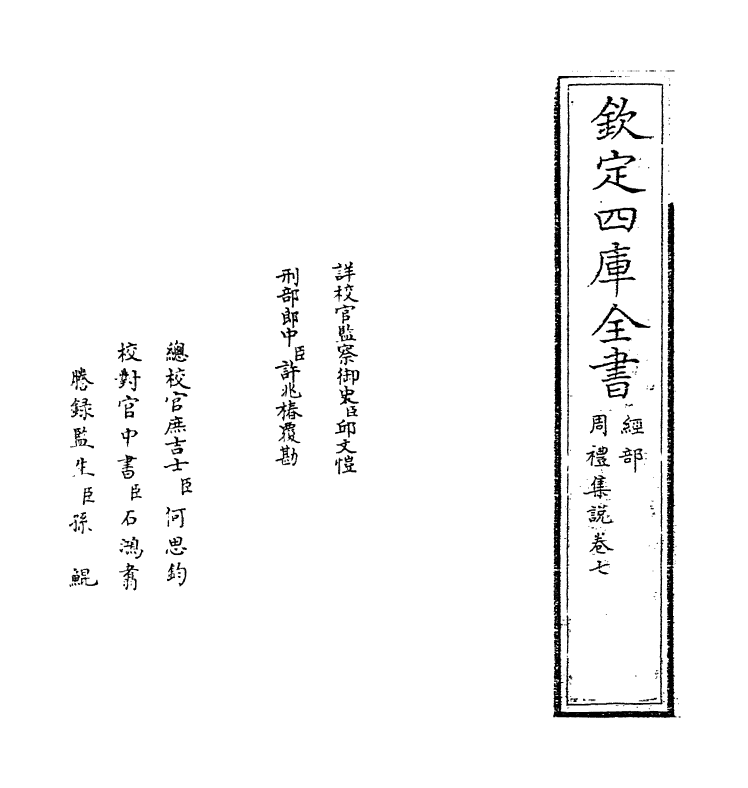 8302-周礼集说卷七 作者未详.pdf_第2页