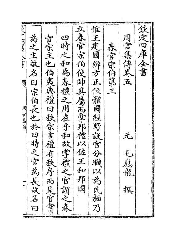 8311-周官集传卷五~卷六 (元)毛应龙.pdf_第2页