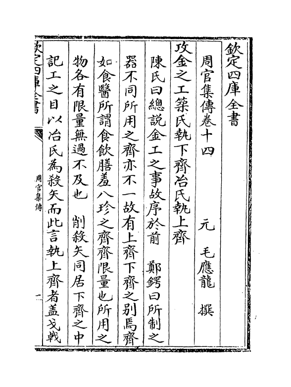 8315-周官集传卷十四~卷十六 (元)毛应龙.pdf_第2页