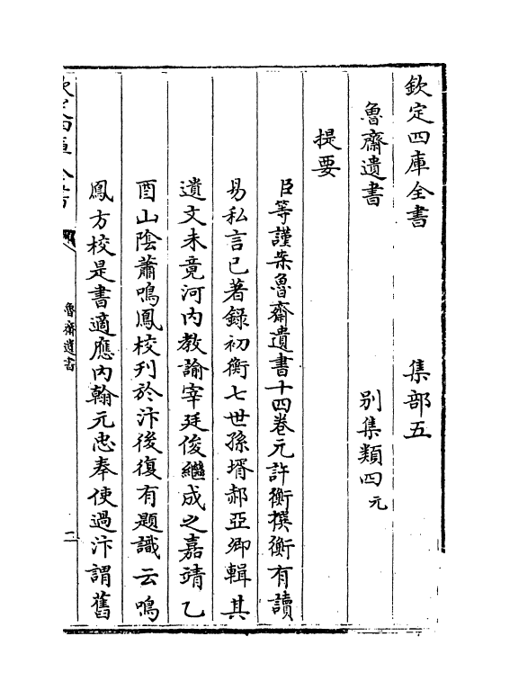 8320-鲁斋遗书卷一~卷二 (元)许衡.pdf_第3页