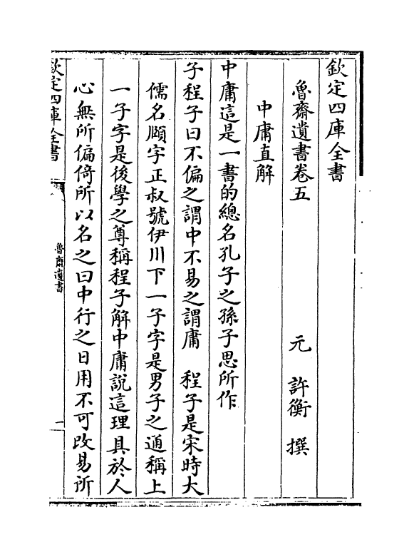 8321-鲁斋遗书卷五 (元)许衡.pdf_第2页