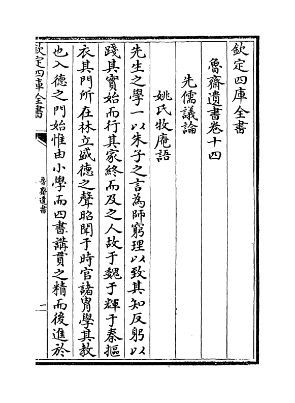 8325-鲁斋遗书卷十四 (元)许衡.pdf_第2页