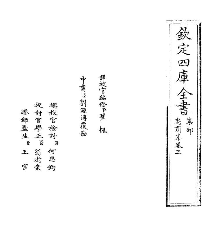 8329-忠肃集卷三 (明)于谦.pdf_第2页