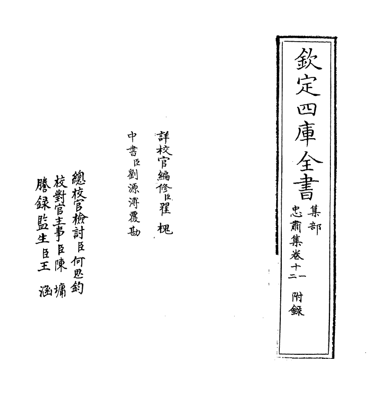 8331-忠肃集卷十一 (明)于谦.pdf_第2页