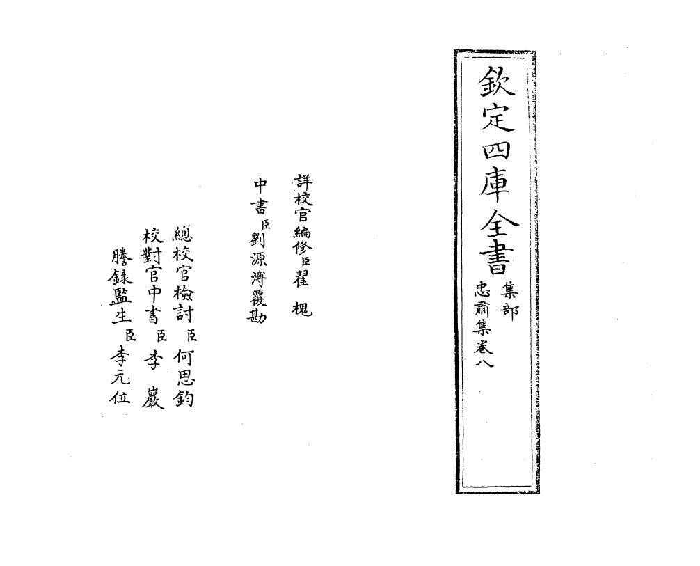 8333-忠肃集卷八 (明)于谦.pdf_第2页