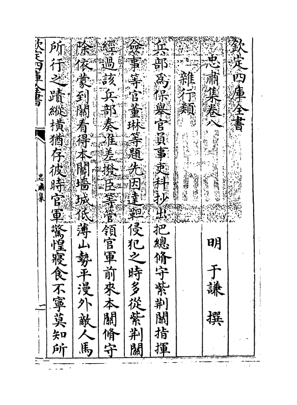 8333-忠肃集卷八 (明)于谦.pdf_第3页