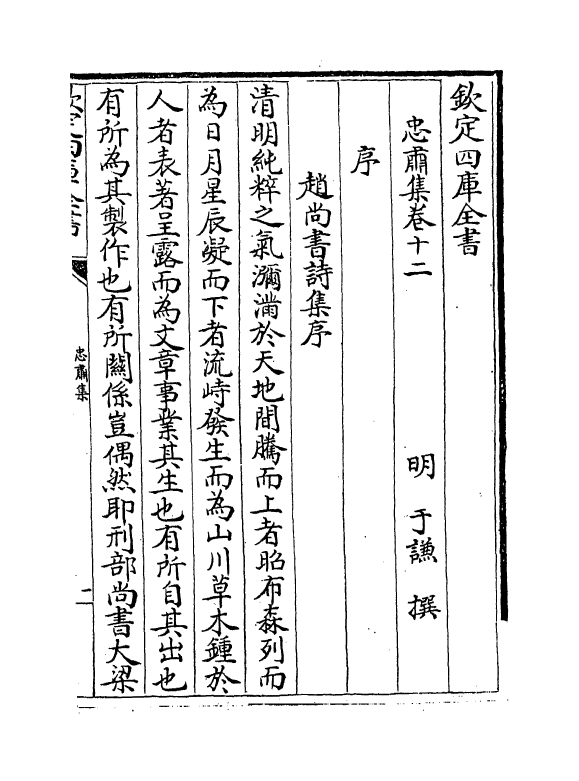 8334-忠肃集卷十二 (明)于谦.pdf_第2页