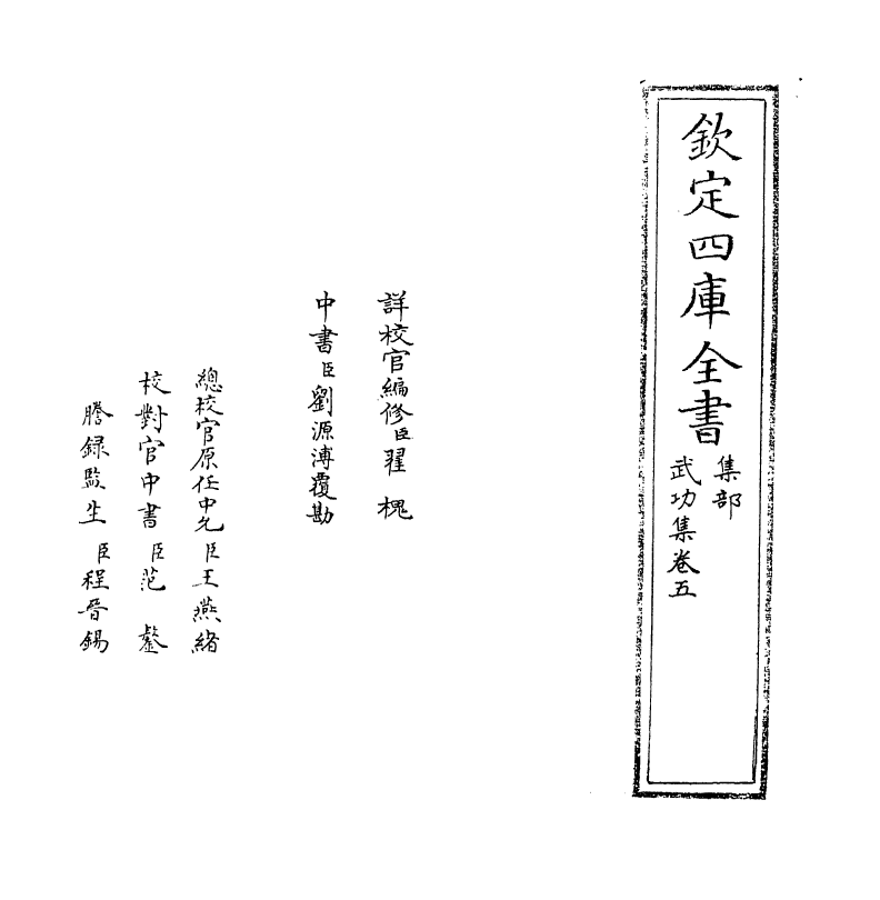 8337-武功集卷五 (明)徐有贞.pdf_第2页