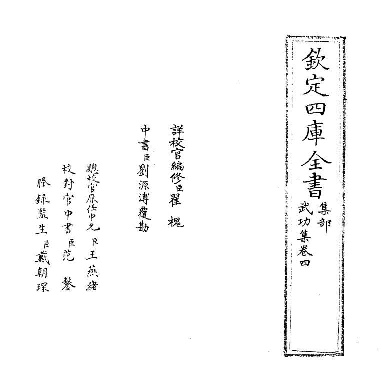 8339-武功集卷四 (明)徐有贞.pdf_第2页