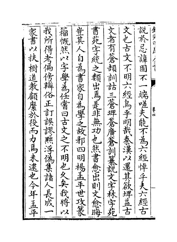 8341-类博稿卷四~卷七 (明)岳正.pdf_第3页