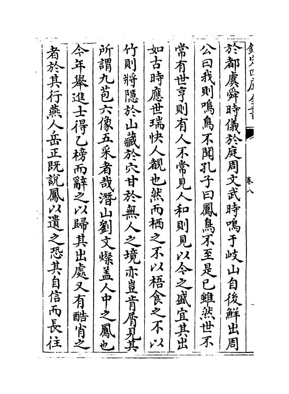 8342-类博稿卷八~卷十 (明)岳正.pdf_第3页