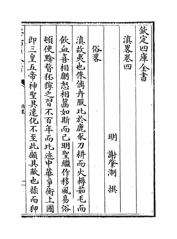 8344-滇略卷四~卷六 (明)谢肇浙.pdf_第2页