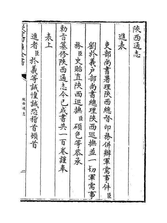 8357-陕西通志卷一 (清)沈清崖.pdf_第3页