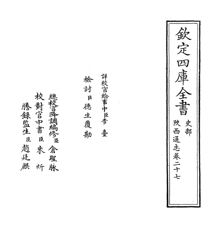 8358-陕西通志卷二十七 (清)沈清崖.pdf_第2页