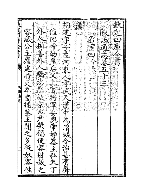 8359-陕西通志卷五十三 (清)沈清崖.pdf_第3页