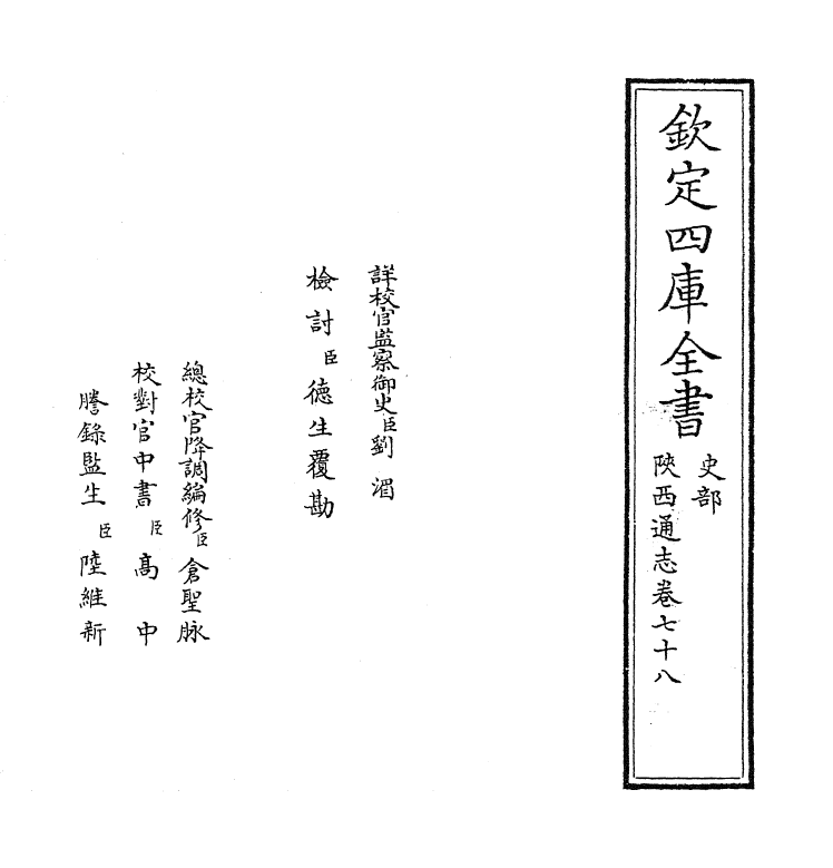 8360-陕西通志卷七十八 (清)沈清崖.pdf_第2页