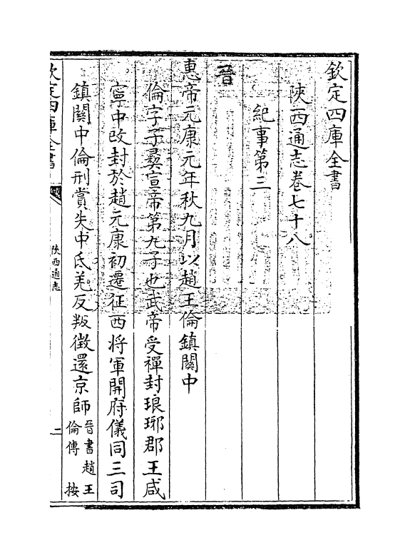 8360-陕西通志卷七十八 (清)沈清崖.pdf_第3页