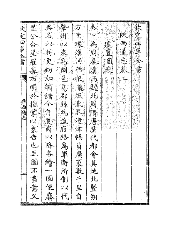 8361-陕西通志卷二 (清)沈清崖.pdf_第3页