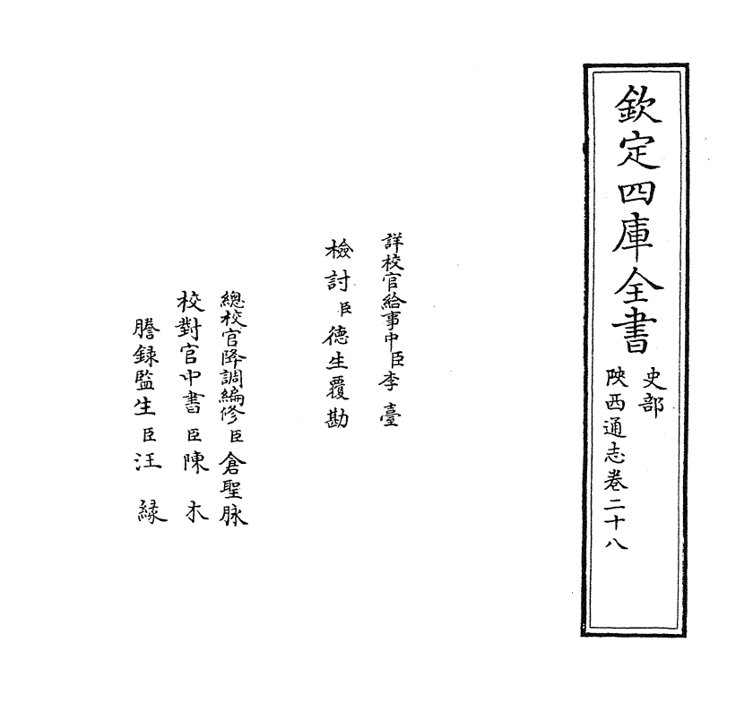 8362-陕西通志卷二十八 (清)沈清崖.pdf_第2页