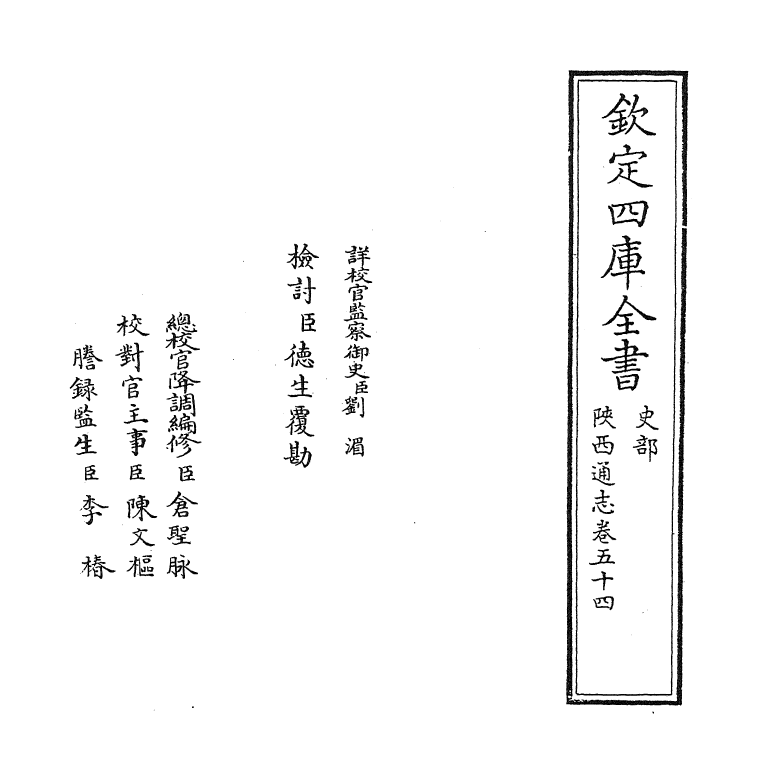 8363-陕西通志卷五十四 (清)沈清崖.pdf_第2页