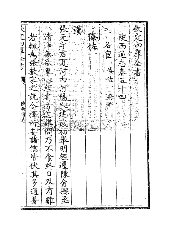 8363-陕西通志卷五十四 (清)沈清崖.pdf_第3页