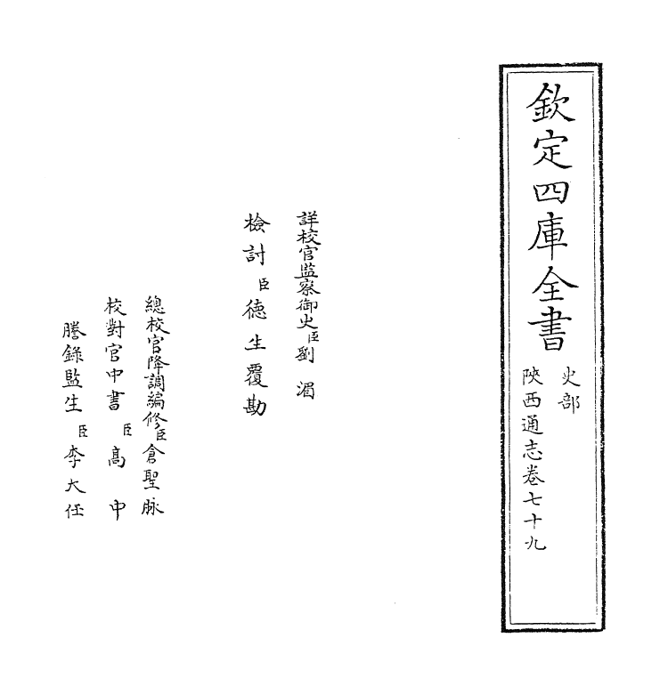 8364-陕西通志卷七十九 (清)沈清崖.pdf_第2页