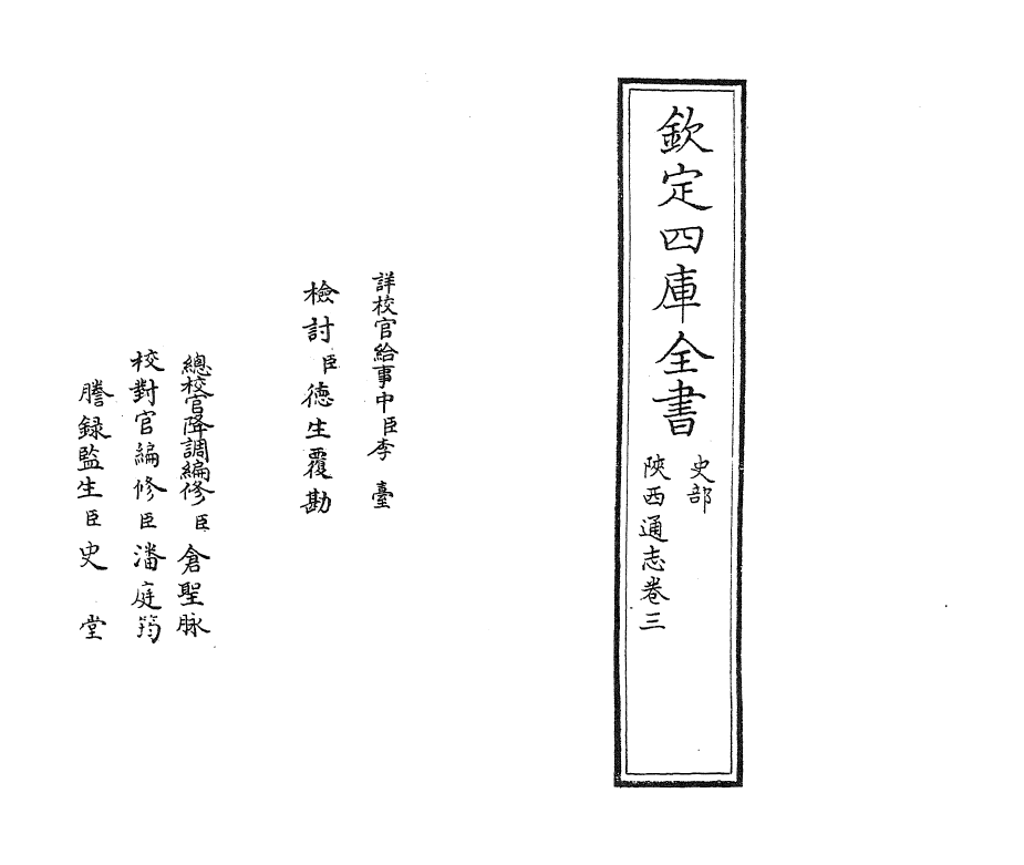 8365-陕西通志卷三 (清)沈清崖.pdf_第2页