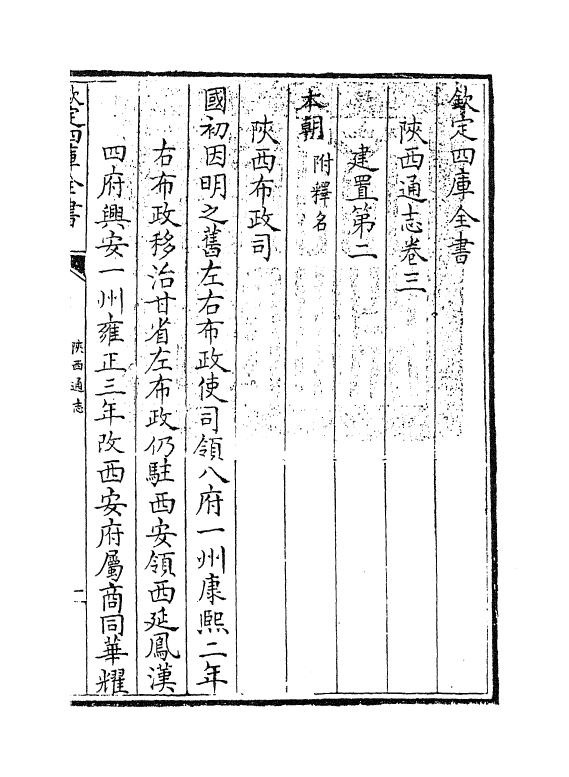 8365-陕西通志卷三 (清)沈清崖.pdf_第3页