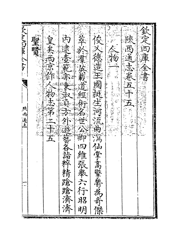 8367-陕西通志卷五十五 (清)沈清崖.pdf_第3页