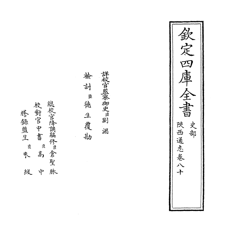 8368-陕西通志卷八十 (清)沈清崖.pdf_第2页