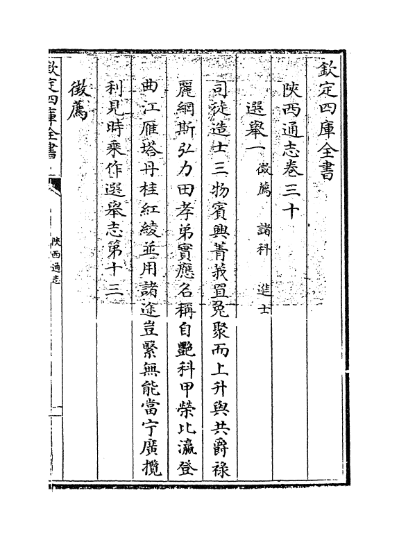 8370-陕西通志卷三十 (清)沈清崖.pdf_第3页